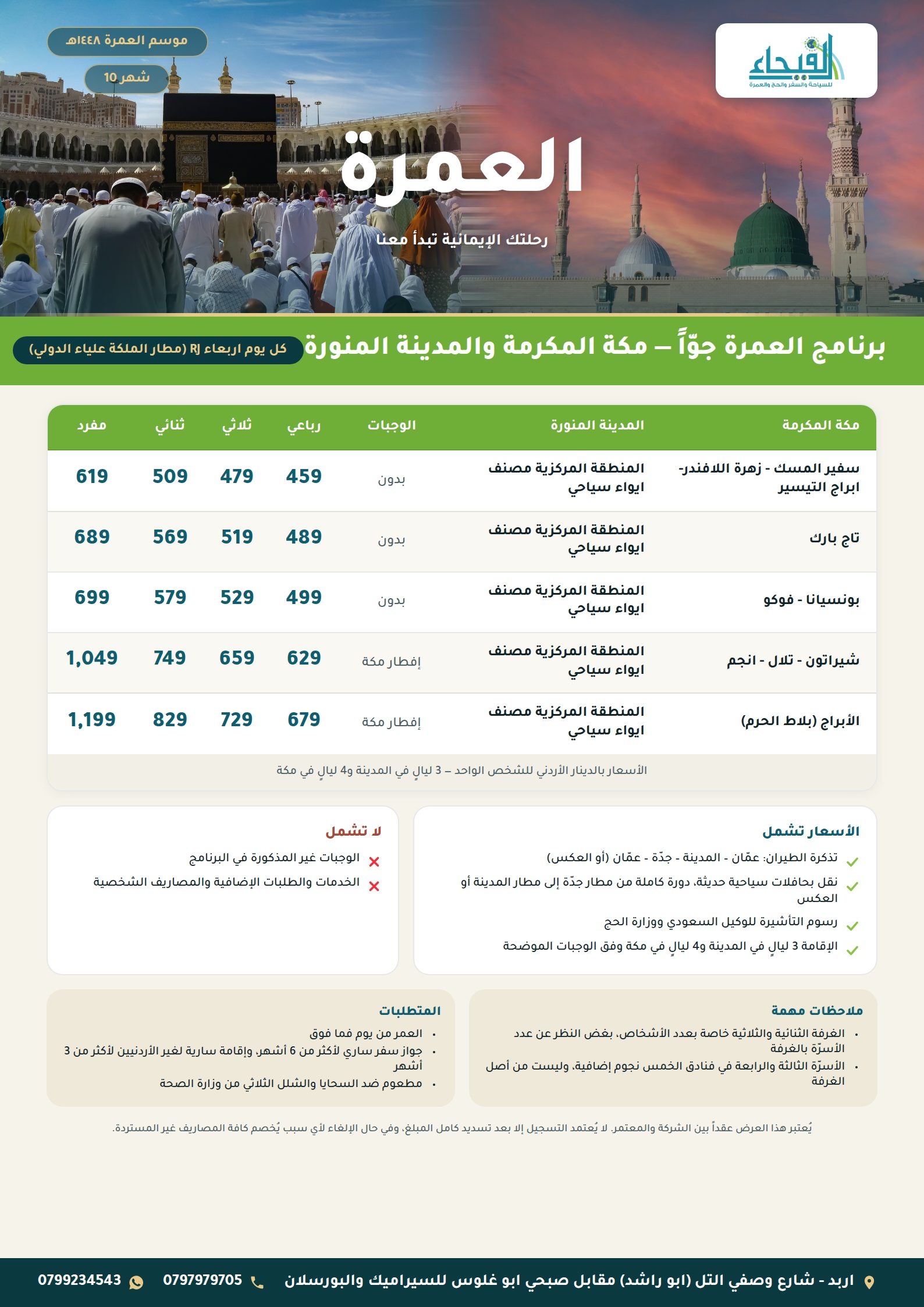 صورة العرض: برنامج العمرة جوًّا – مكة المكرمة والمدينة المنورة